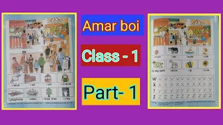 আমার বই প্রথম শ্রেণি প্রথম পর্ব পৃষ্ঠা ৮৮,৯১/amar boy class 1 part 1 page - 88 & 91