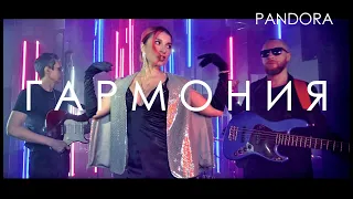 Кавер-группа PANDORA. Гармония - Artik & Asti Cover. PROMO 2023