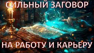 УСПЕШНАЯ КАРЬЕРА! Сильный ЗАГОВОР на ХОРОШУЮ РАБОТУ и КАРЬЕРУ!