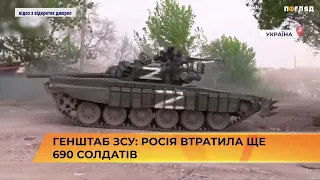 Генштаб ЗСУ: росія втратила ще 690 солдатів