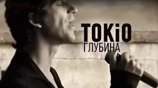 TOKIO - Глубина  (Official Music Video)