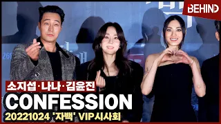 소지섭 나나 김윤진, '자백' VIP시사회 레드카펫···완벽 비주얼 '간지 폭발' SoJiSup NANA KimYunjin Confession RedCarpet [비하인드]