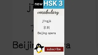 new hsk 3 vocabulary daily practice words | Chinese language vocabulary