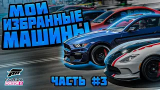 Мои избранные машины часть #3 в Forza Horizon 4