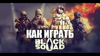 Black Squad как играть ( Официальный Обзор игры Black Squad)