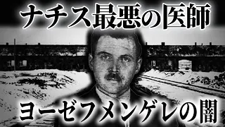 【ゆっくり解説】ナチスが生んだ最悪のマッド・サイエンティスト。