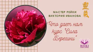 Что дает нам курс "Сила Берегини" Виктория Иванова #посвящение #рейки #обучение #диагностика