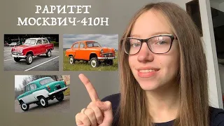 ИСТОРИЯ СОЗДАНИЯ ПОЛНОПРИВОДНОГО МОСКВИЧ-410Н! УДАЧНЫЙ АВТО СОВЕТСКИХ ВРЕМЁН?