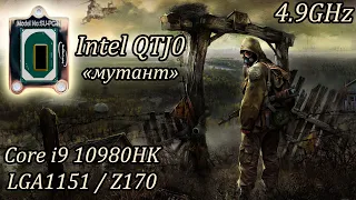 Мутировавший мутант QTJ0 🔥 Высший класс для LGA1151 🔥 Тест-сравнение с QTJ1.