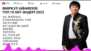 Өмірқұл Айниязов ТОП 10 ХИТ ӘНДЕРІ 2023