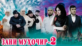 Филми Зани Мухочир Кисми 2 فیلم زنی مهاجر قسمي٢.Точик Филм 2023.Хиёнати шавхар ба зани Гарибаш