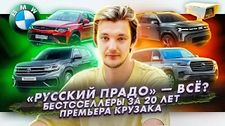 УАЗ отменит  «Русский Прадо»? | Бестселлеры России за 20 лет | Новый Land Cruiser