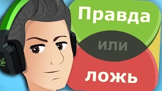 ПРАВДА ИЛИ ЛОЖЬ (True or False)