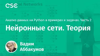 Лекция 1. Нейронные сети. Теория  (Анализ данных на Python в примерах и задачах. Ч2)