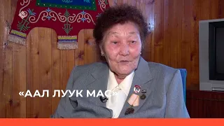 «Аал Луук Мас» биэриигэ: «Байанай алгыһынан» булчут Валентина Колосова (27.11.22)