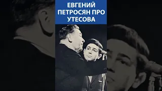 Евгений Петросян про Утесова