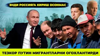 ТЕЗКОР ПУТИН МИГРАНТЛАРНИ КАТТИК ОГОХЛАНТИРДИ