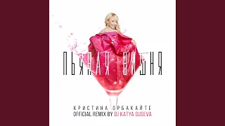 Пьяная вишня (DJ Katya Guseva Remix)