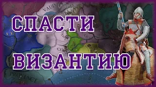 ВИЗАНТИЯ И ЕЁ СПАСЕНИЕ ЗА МОНФЕРРАТ - EUROPA UNIVERSALIS 4 GOLDEN CENTURY