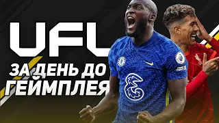 ЗА ДЕНЬ до ГЕЙМПЛЕЯ UFL / Мои ожидания от геймплея UFL