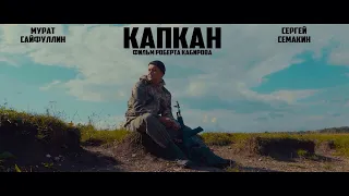 Короткометражный фильм "Капкан" (2018)