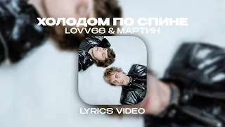 LOVV66 & МАРТИН - ХОЛОДОМ ПО СПИНЕ (Lyrics Video)| текст песни