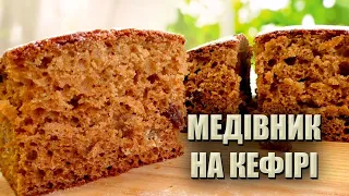 ПРОСТО ВСЕ ЗМІШАТИ! 🍯 РЕЦЕПТ МЕДІВНИКА БЕЗ МАСЛА 🍯 МЕДІВНИК НА КЕФІРІ 🍯