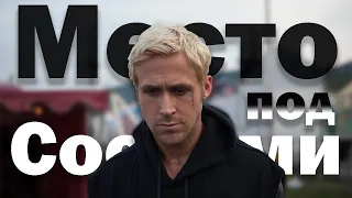Место под соснами /The Place Beyond the Pines 2012/ The Perfect Girl