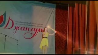 Фестиваль Джангуль.София Цандер(cover на песню Клава Кока - Стала сильнее).