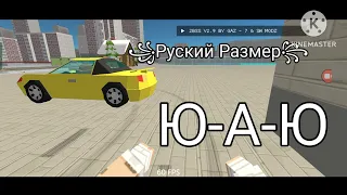 русский размер ЮАЮ