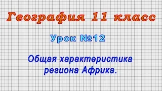 География 11 класс (Урок№12 - Общая характеристика региона Африка.)