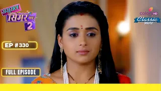 Simar ने की Dhami की Praise | Sasural Simar Ka 2 | ससुराल सिमर का | Full Episode | Ep. 330