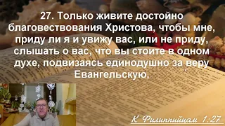 Послание к Филиппийцам 2 глава 1 часть