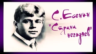 Сергей Есенин, "Страна негодяев" // Русская поэзия