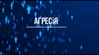 Агресія: чому вона виникає і як з нею боротися?