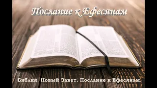 Послание к Ефесянам. Новый Завет. Библия. (Синодальный перевод).
