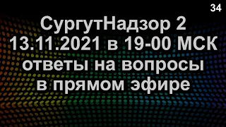 ОТВЕТЫ НА ВОПРОСЫ ПРЯМОЙ ЭФИР 13.11.2021 в 19-00 МСК