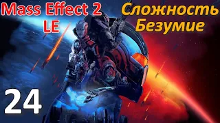 Mass Effect 2 LE Профессиональное Прохождение Ч.24 - Миранда Чудо-Ребёнок (К)