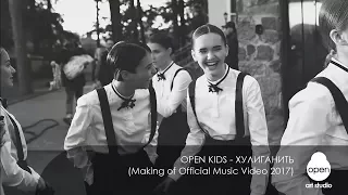 Open Kids - Хулиганить (Making of Official Video 2017)