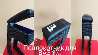 Подлокотник для ВАЗ-21099 из бу чехлов