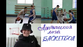 И снова БАСКЕТБОЛ 🏀🏀🏀! "Арктическая лига", г. Мурманск, центральный стадион.