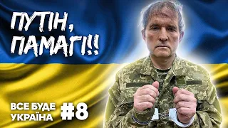 ОБМІН МЕДВЕДЧУКА, “МОСКВА” НА ДНІ ТА ВИСЄРИ МАРЧЕНКО💙💛ЧОТКІ НОВИНИ