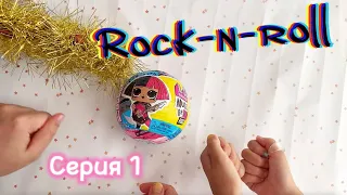 LOL Surprise Music Remix Rock! Распаковка! Рокерские серии! Какая попадется нам?