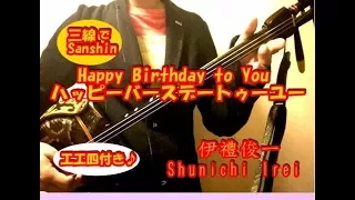 沖縄三線で弾く、ハッピーバースデートゥーユー(工工四付き）伊禮俊一/Play "Happy Birthday to You" on the Okinawan Sanshin.