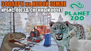 Planet Zoo | Зоопарк на Новой Земле