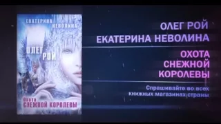 Олег Рой и Екатерина Неволина «Охота Снежной королевы»