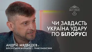 Чи завдасть Україна удару по Білорусі - ЖИТЕМО