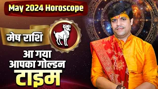 मेष राशि- आ गया आपका गोल्डन टाइम | Acharya Raj Mishra JI | May 2024 Horoscope #meshrashifal2024