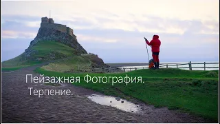 Пейзажная Фотография. Терпение.