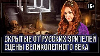 Все скрытые сцены от Русских, которые не показали на домашнем /   великолепный век